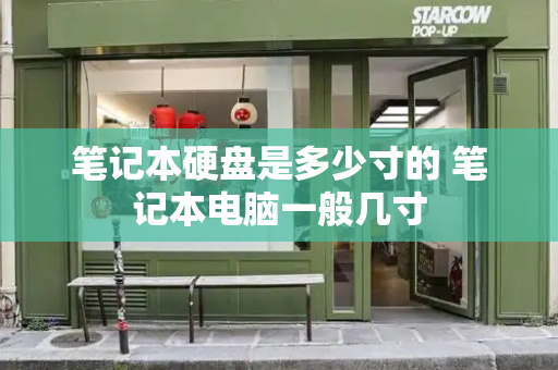 笔记本硬盘是多少寸的 笔记本电脑一般几寸