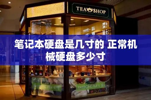 笔记本硬盘是几寸的 正常机械硬盘多少寸