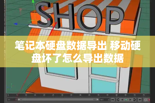 笔记本硬盘数据导出 移动硬盘坏了怎么导出数据