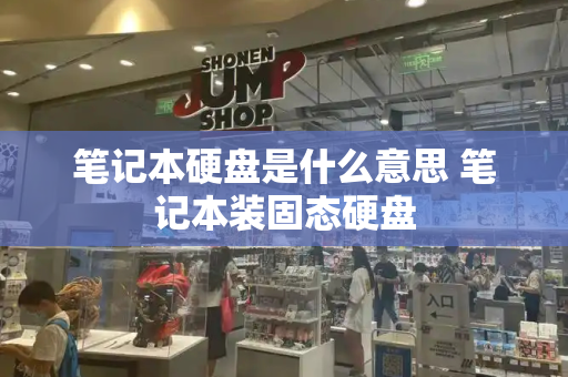 笔记本硬盘是什么意思 笔记本装固态硬盘-第1张图片-星选测评