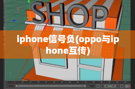iphone信号负(oppo与iphone互传)