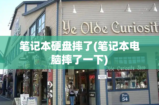 笔记本硬盘摔了(笔记本电脑摔了一下)