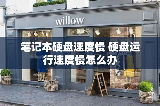 笔记本硬盘速度慢 硬盘运行速度慢怎么办
