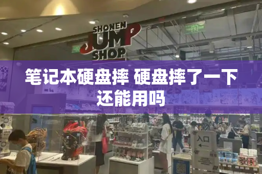 笔记本硬盘摔 硬盘摔了一下还能用吗