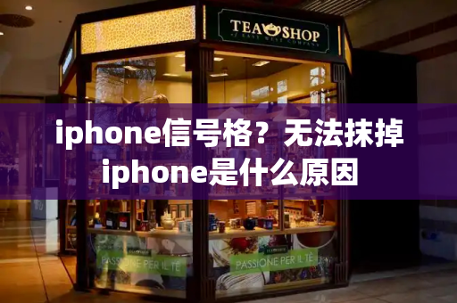 iphone信号格？无法抹掉iphone是什么原因