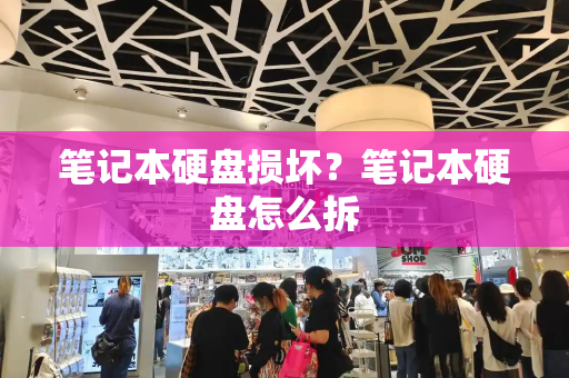 笔记本硬盘损坏？笔记本硬盘怎么拆