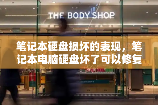 笔记本硬盘损坏的表现，笔记本电脑硬盘坏了可以修复吗