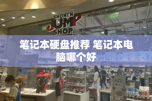 笔记本硬盘推荐 笔记本电脑哪个好-第1张图片-星选测评