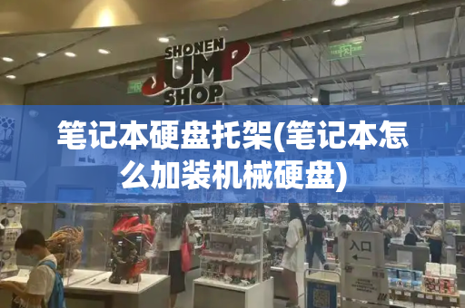 笔记本硬盘托架(笔记本怎么加装机械硬盘)-第1张图片-星选测评