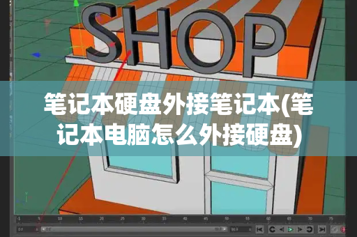 笔记本硬盘外接笔记本(笔记本电脑怎么外接硬盘)-第1张图片-星选测评