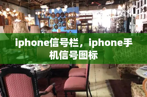 iphone信号栏，iphone手机信号图标