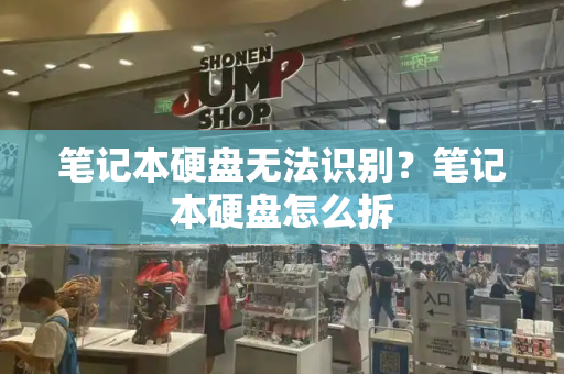笔记本硬盘无法识别？笔记本硬盘怎么拆