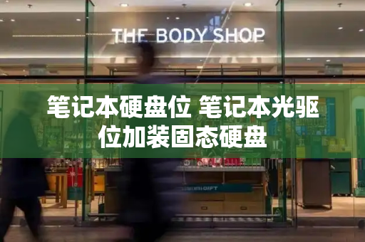 笔记本硬盘位 笔记本光驱位加装固态硬盘-第1张图片-星选测评