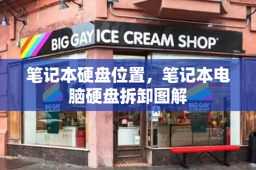笔记本硬盘位置，笔记本电脑硬盘拆卸图解