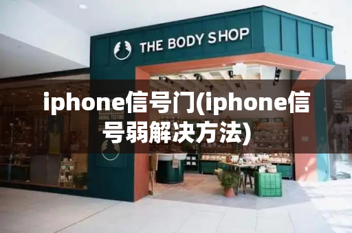 iphone信号门(iphone信号弱解决方法)-第1张图片-星选测评