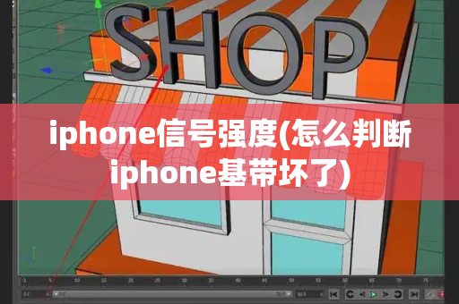 iphone信号强度(怎么判断iphone基带坏了)-第1张图片-星选测评