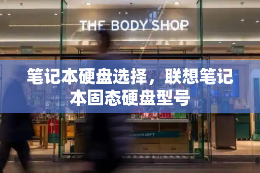 笔记本硬盘选择，联想笔记本固态硬盘型号-第1张图片-星选测评