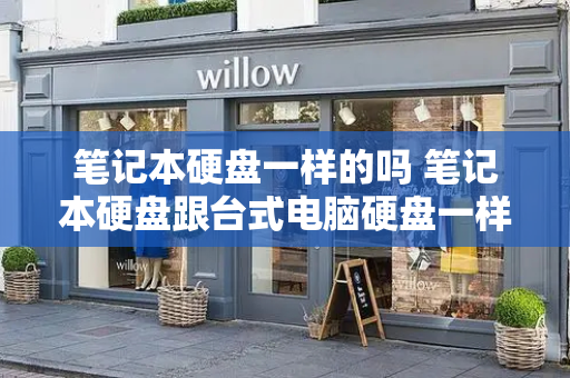 笔记本硬盘一样的吗 笔记本硬盘跟台式电脑硬盘一样吗