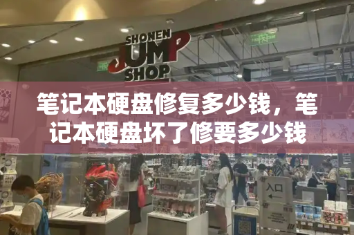 笔记本硬盘修复多少钱，笔记本硬盘坏了修要多少钱
