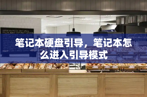 笔记本硬盘引导，笔记本怎么进入引导模式