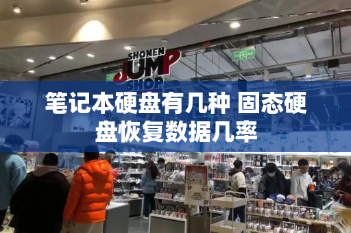 笔记本硬盘有几种 固态硬盘恢复数据几率