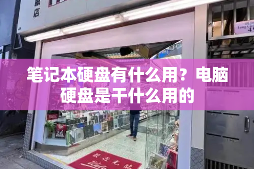 笔记本硬盘有什么用？电脑硬盘是干什么用的