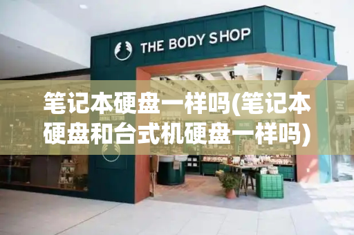 笔记本硬盘一样吗(笔记本硬盘和台式机硬盘一样吗)-第1张图片-星选测评