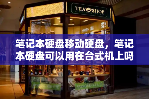 笔记本硬盘移动硬盘，笔记本硬盘可以用在台式机上吗-第1张图片-星选测评