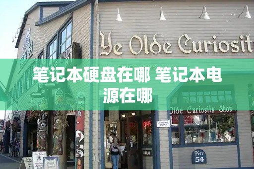 笔记本硬盘在哪 笔记本电源在哪