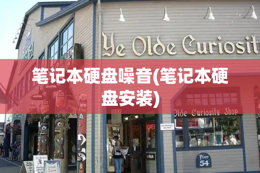 笔记本硬盘噪音(笔记本硬盘安装)