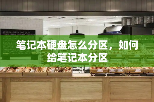 笔记本硬盘怎么分区，如何给笔记本分区