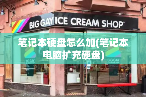 笔记本硬盘怎么加(笔记本电脑扩充硬盘)