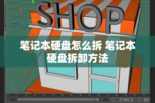 笔记本硬盘怎么拆 笔记本硬盘拆卸方法-第1张图片-星选测评