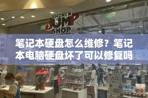 笔记本硬盘怎么维修？笔记本电脑硬盘坏了可以修复吗-第1张图片-星选测评