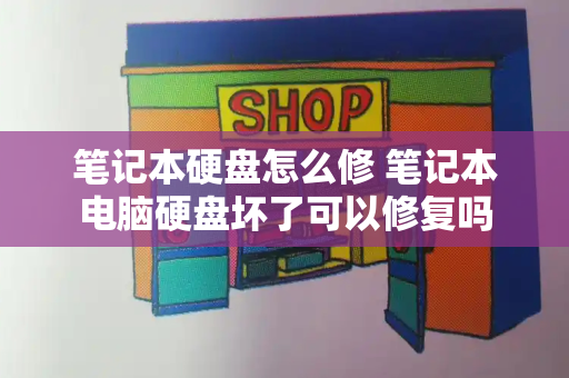 笔记本硬盘怎么修 笔记本电脑硬盘坏了可以修复吗