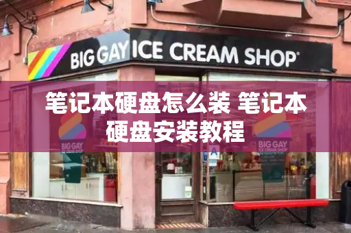 笔记本硬盘怎么装 笔记本硬盘安装教程-第1张图片-星选测评