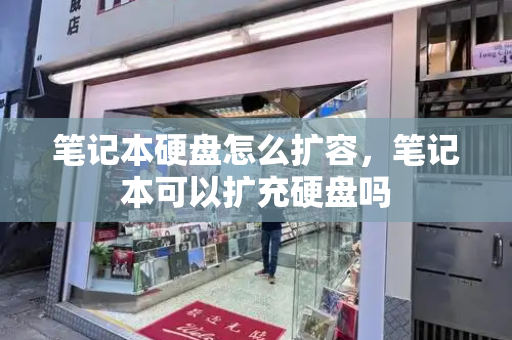 笔记本硬盘怎么扩容，笔记本可以扩充硬盘吗