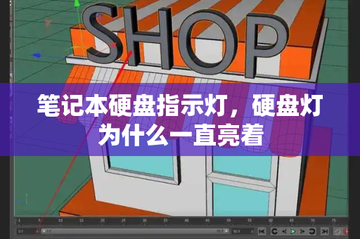 笔记本硬盘指示灯，硬盘灯为什么一直亮着