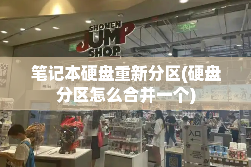 笔记本硬盘重新分区(硬盘分区怎么合并一个)
