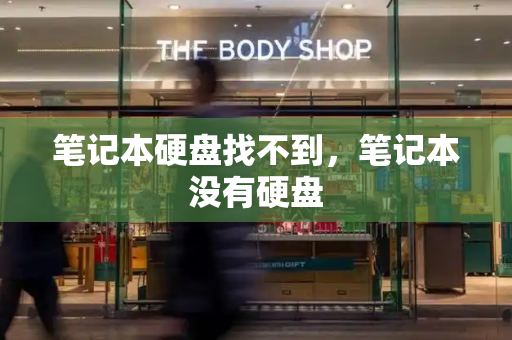笔记本硬盘找不到，笔记本没有硬盘