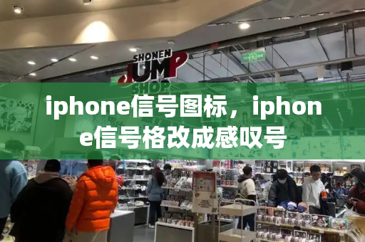 iphone信号图标，iphone信号格改成感叹号