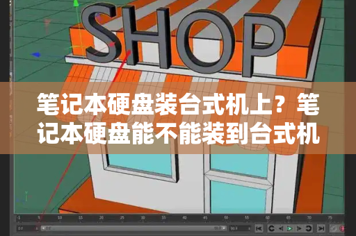 笔记本硬盘装台式机上？笔记本硬盘能不能装到台式机