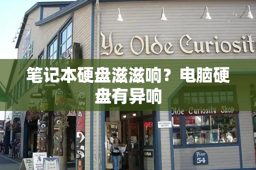笔记本硬盘滋滋响？电脑硬盘有异响