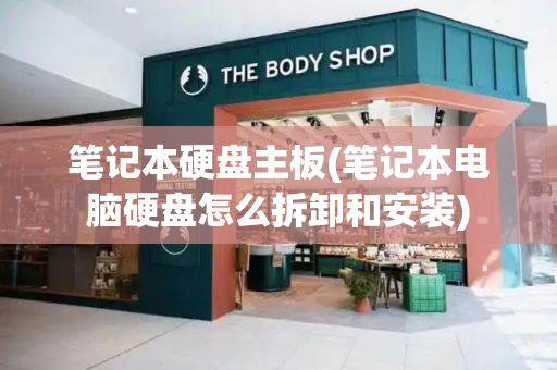 笔记本硬盘主板(笔记本电脑硬盘怎么拆卸和安装)