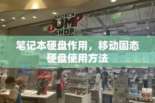 笔记本硬盘作用，移动固态硬盘使用方法