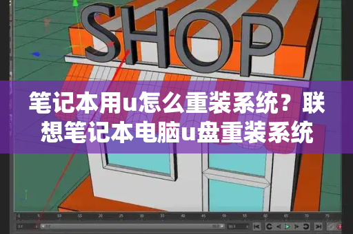 笔记本用u怎么重装系统？联想笔记本电脑u盘重装系统-第1张图片-星选测评