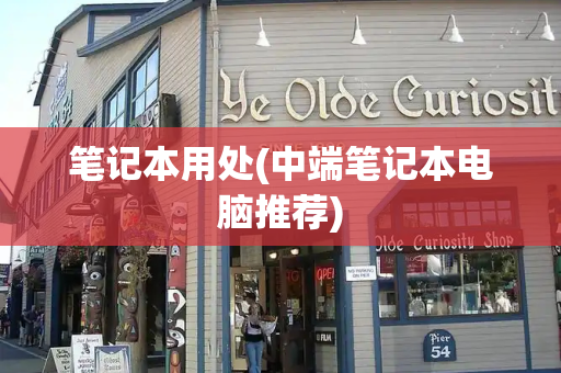 笔记本用处(中端笔记本电脑推荐)