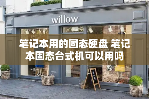 笔记本用的固态硬盘 笔记本固态台式机可以用吗-第1张图片-星选测评