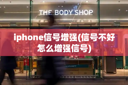 iphone信号增强(信号不好怎么增强信号)
