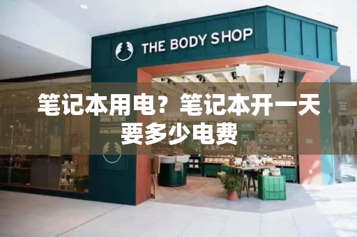 笔记本用电？笔记本开一天要多少电费